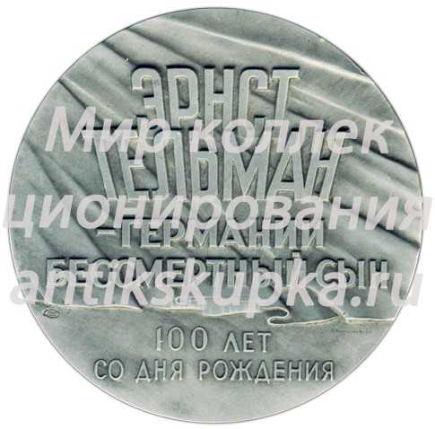 Настольная медаль «100 лет со дня рождения Эрнста Тельмана» Настольная медаль «100 лет со дня рождения Эрнста Тельмана»