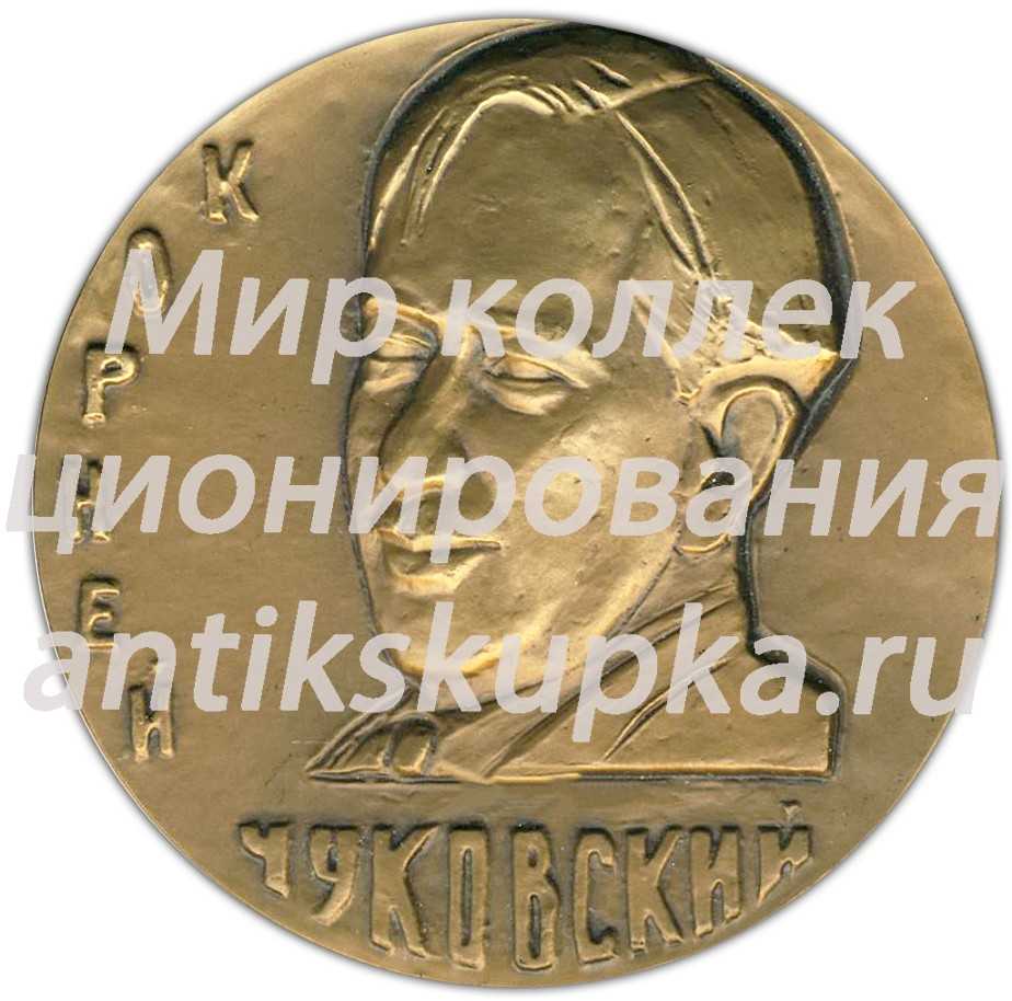 Настольная медаль «100 лет со дня рождения К.И.Чуковского» Настольная медаль «100 лет со дня рождения К.И.Чуковского»