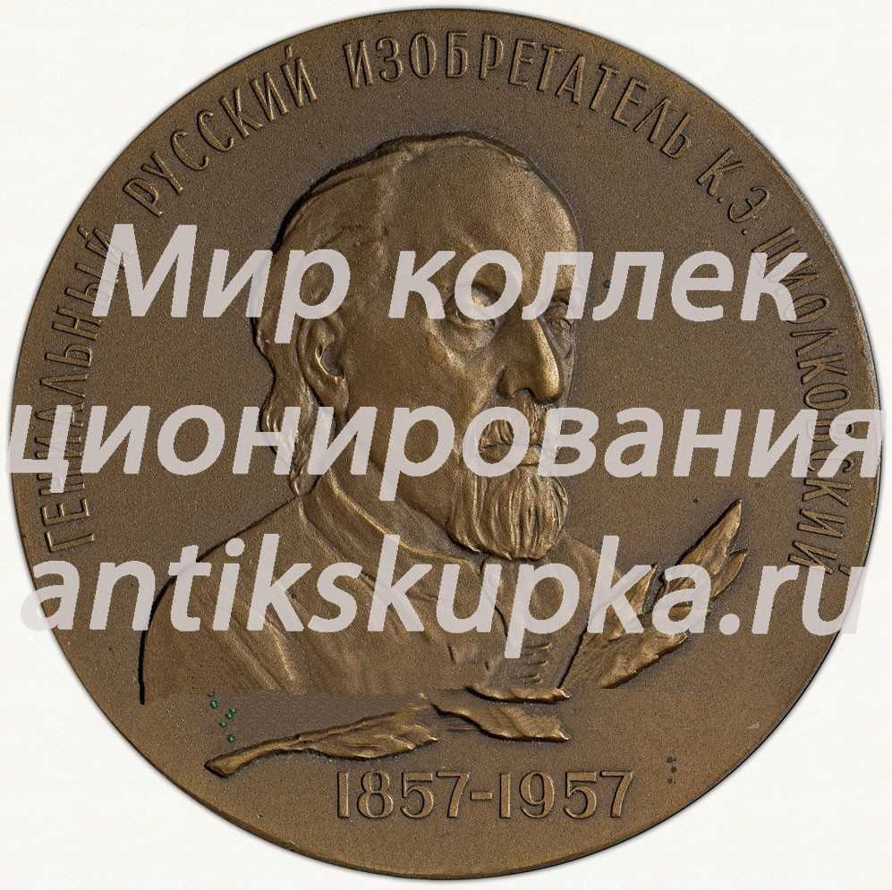 Настольная медаль «100 лет со дня рождения К.Э. Циолковского» Настольная медаль «100 лет со дня рождения К.Э. Циолковского»