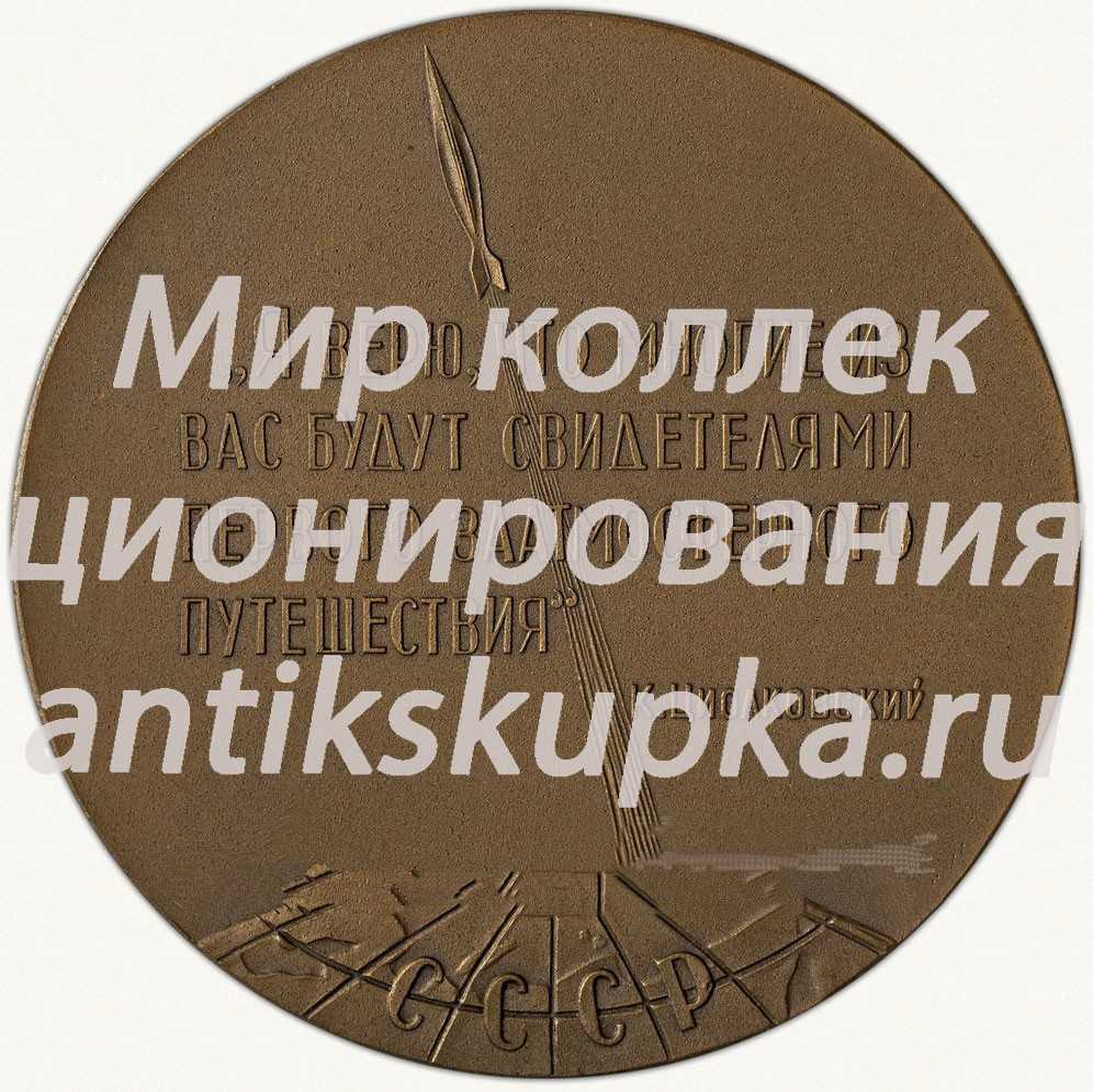 Настольная медаль «100 лет со дня рождения К.Э. Циолковского» Настольная медаль «100 лет со дня рождения К.Э. Циолковского»