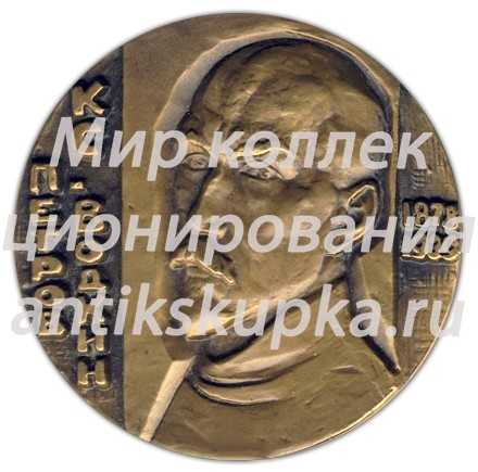 Настольная медаль «100 лет со дня рождения К.С.Петрова-Водкина» Настольная медаль «100 лет со дня рождения К.С.Петрова-Водкина»
