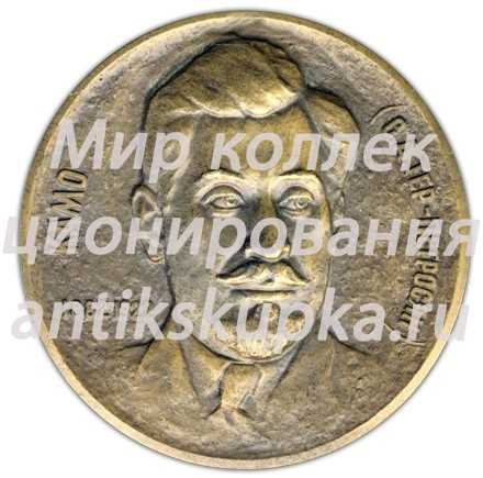 Настольная медаль «100 лет со дня рождения Камо (Симон Аршакович Тер-Петросяна)» Настольная медаль «100 лет со дня рождения Камо (Симон Аршакович Тер-Петросяна)»
