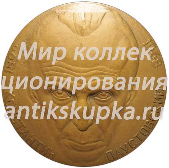 Настольная медаль «100 лет со дня рождения Константина Паустовского (1892-1968)» Настольная медаль «100 лет со дня рождения Константина Паустовского (1892-1968)»