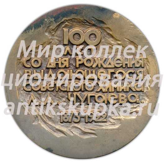 Настольная медаль «100 лет со дня рождения Л.А.Чугаева» Настольная медаль «100 лет со дня рождения Л.А.Чугаева»
