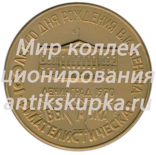 Настольная медаль «100 лет со дня рождения Ленина. Филателистическая выставка. Ленинград 1970» 2 Настольная медаль «100 лет со дня рождения Ленина. Филателистическая выставка. Ленинград 1970» 2