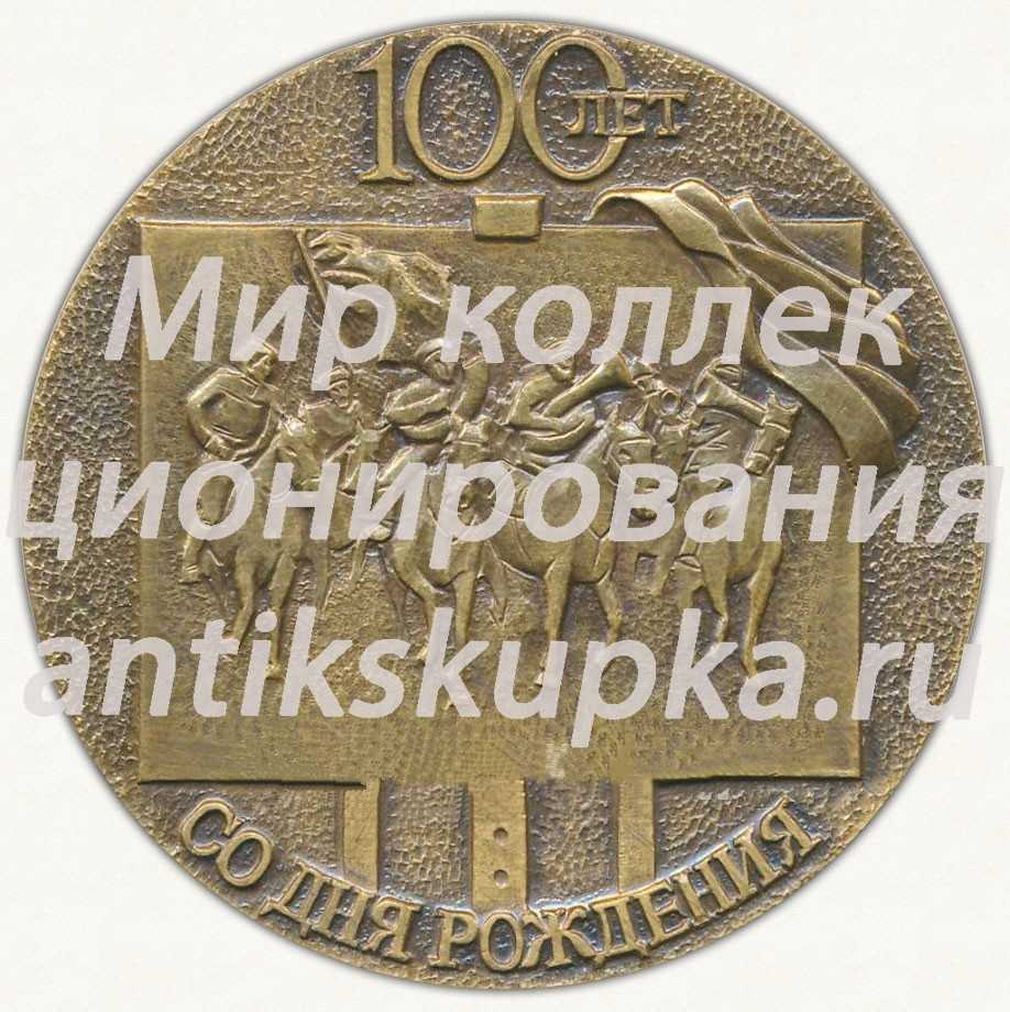 Настольная медаль «100 лет со дня рождения М.Б.Грекова» Настольная медаль «100 лет со дня рождения М.Б.Грекова»
