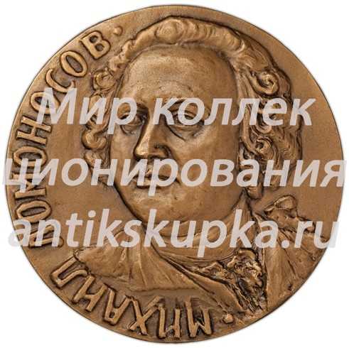 Настольная медаль «100 лет со дня рождения М.В. Ломоносова» Настольная медаль «100 лет со дня рождения М.В. Ломоносова»