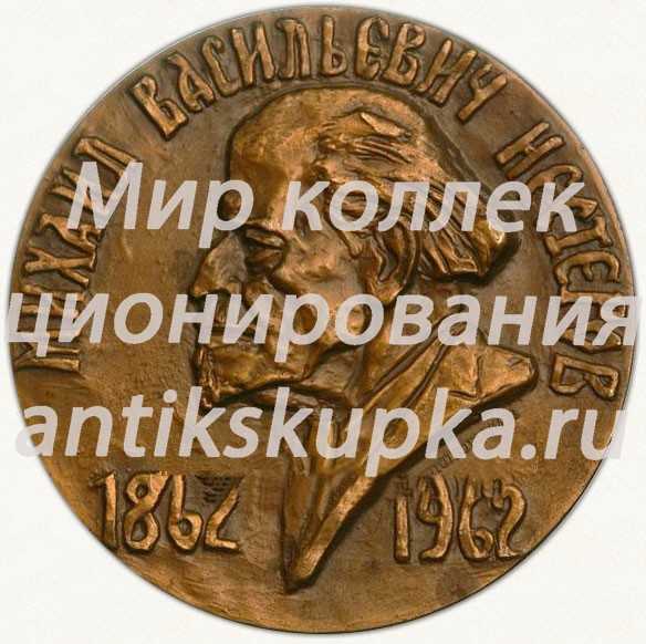 Настольная медаль «100 лет со дня рождения М.В. Нестерова (1862-1962)» Настольная медаль «100 лет со дня рождения М.В. Нестерова (1862-1962)»