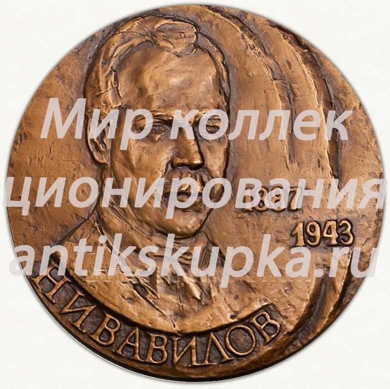 Настольная медаль «100 лет со дня рождения Н.И.Вавилова» Настольная медаль «100 лет со дня рождения Н.И.Вавилова»