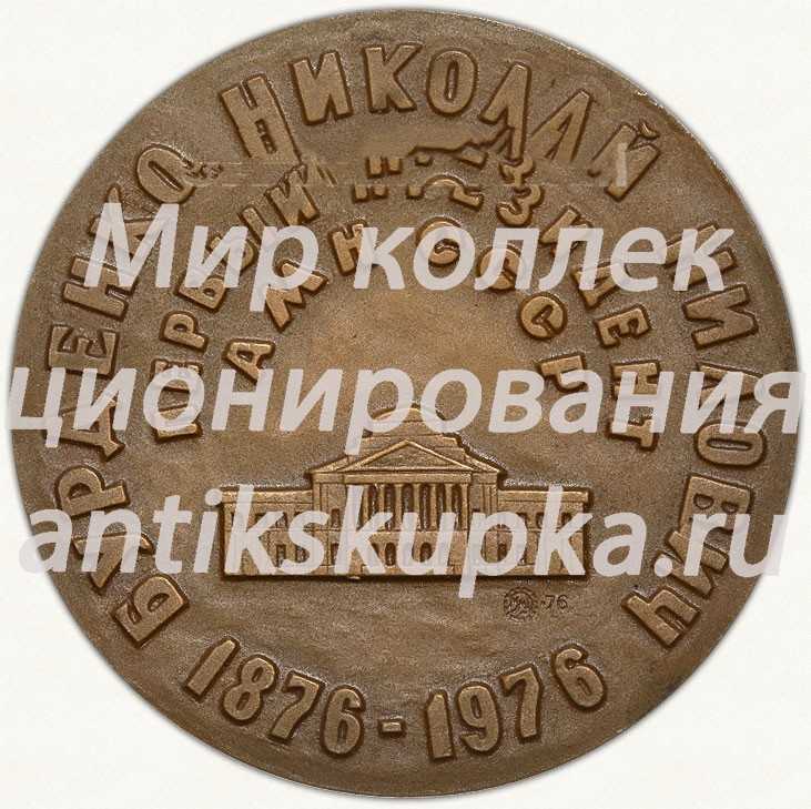 Настольная медаль «100 лет со дня рождения Н.Н. Бурденко. Первый президент АМН СССР» Настольная медаль «100 лет со дня рождения Н.Н. Бурденко. Первый президент АМН СССР»