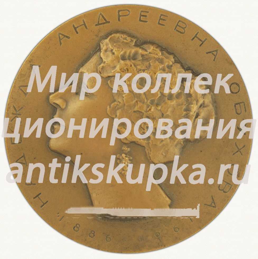 Настольная медаль «100 лет со дня рождения Надежды Андреевны Обуховой (1886-1961)» 2 Настольная медаль «100 лет со дня рождения Надежды Андреевны Обуховой (1886-1961)» 2