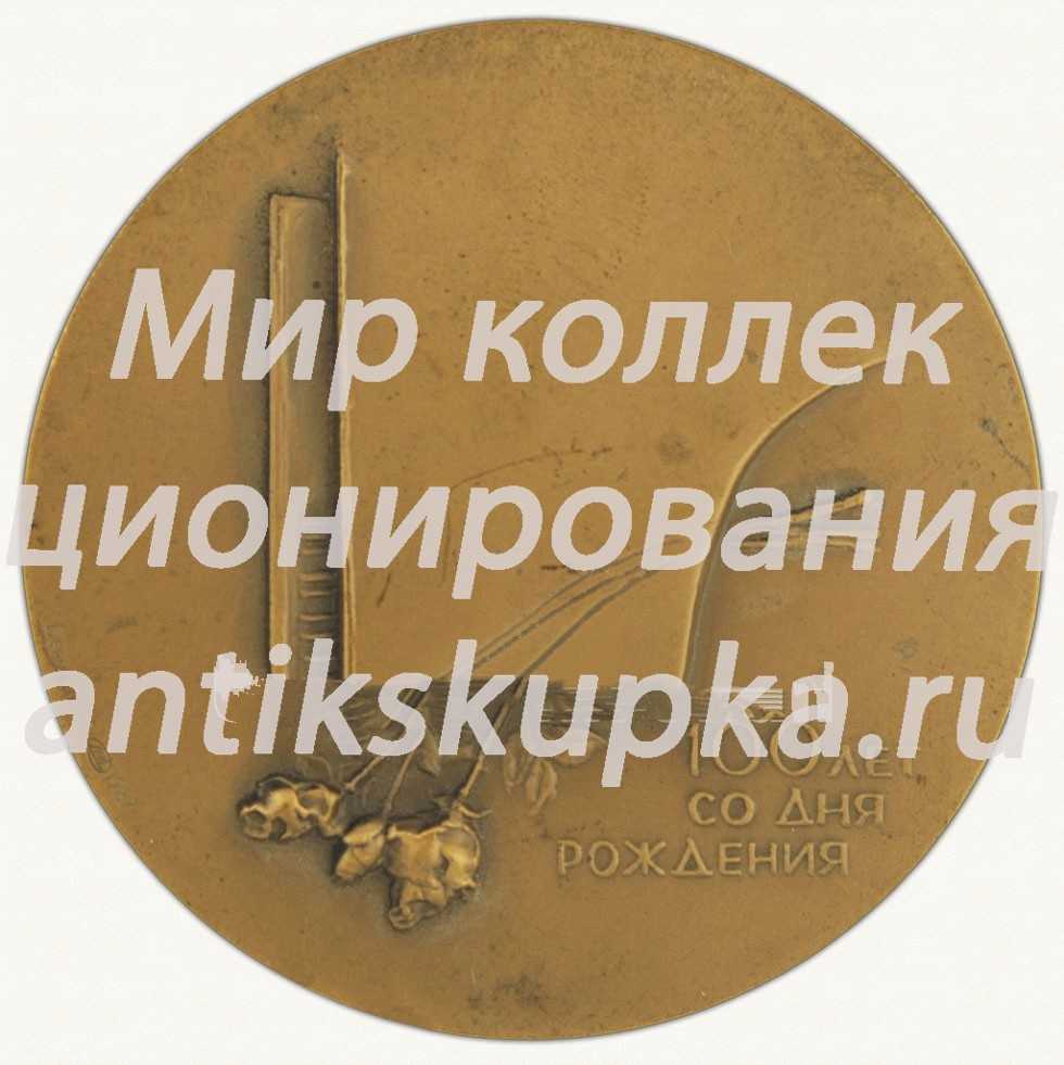 Настольная медаль «100 лет со дня рождения Надежды Андреевны Обуховой (1886-1961)» 2 Настольная медаль «100 лет со дня рождения Надежды Андреевны Обуховой (1886-1961)» 2