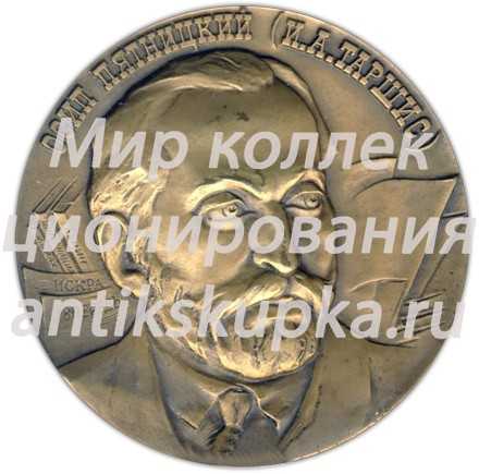 Настольная медаль «100 лет со дня рождения Осипа Пятницкого (И.А. Таршиса)» Настольная медаль «100 лет со дня рождения Осипа Пятницкого (И.А. Таршиса)»
