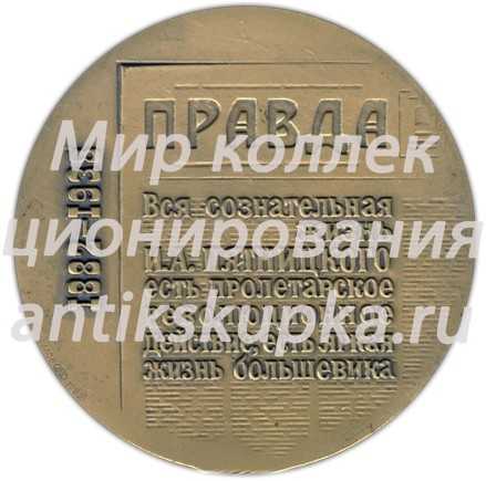 Настольная медаль «100 лет со дня рождения Осипа Пятницкого (И.А. Таршиса)» Настольная медаль «100 лет со дня рождения Осипа Пятницкого (И.А. Таршиса)»
