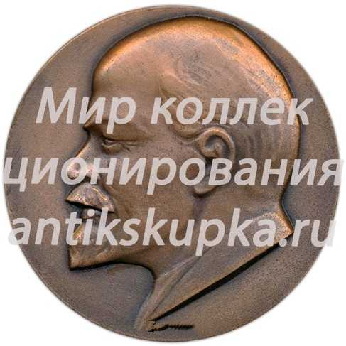 Настольная медаль «100 лет со дня рождения основателя коммунистической партии советского союза и советского государства В.И. Ленину» Настольная медаль «100 лет со дня рождения основателя коммунистической партии советского союза и советского государства В.И. Ленину»