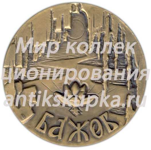 Настольная медаль «100 лет со дня рождения П.П.Бажова» Настольная медаль «100 лет со дня рождения П.П.Бажова»