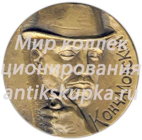 Настольная медаль «100 лет со дня рождения П.П.Кончаловского» Настольная медаль «100 лет со дня рождения П.П.Кончаловского»