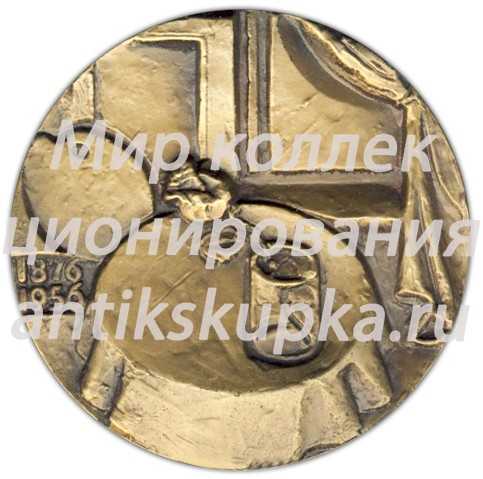 Настольная медаль «100 лет со дня рождения П.П.Кончаловского» Настольная медаль «100 лет со дня рождения П.П.Кончаловского»