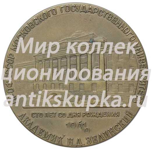Настольная медаль «100 лет со дня рождения профессора Московского государственного университета, академик Н.Д. Зелинский» Настольная медаль «100 лет со дня рождения профессора Московского государственного университета, академик Н.Д. Зелинский»