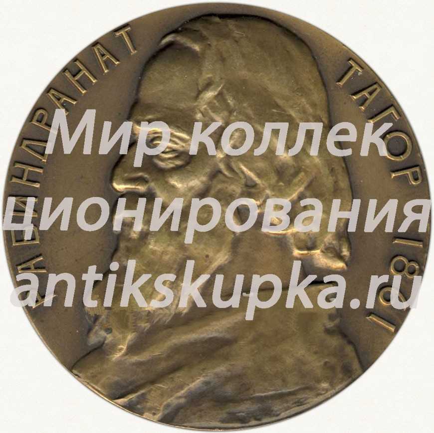Настольная медаль «100 лет со дня рождения Рабиндраната Тагора» Настольная медаль «100 лет со дня рождения Рабиндраната Тагора»