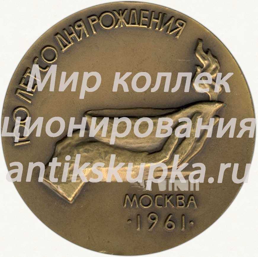 Настольная медаль «100 лет со дня рождения Рабиндраната Тагора» Настольная медаль «100 лет со дня рождения Рабиндраната Тагора»
