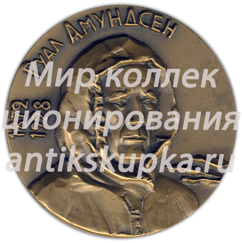 Настольная медаль «100 лет со дня рождения Руаля Амундсена» Настольная медаль «100 лет со дня рождения Руаля Амундсена»