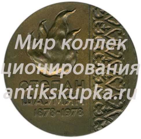 Настольная медаль «100 лет со дня рождения С.Г. Шаумяна» Настольная медаль «100 лет со дня рождения С.Г. Шаумяна»
