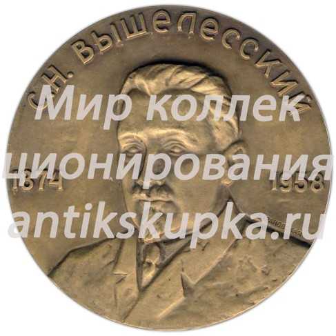 Настольная медаль «100 лет со дня рождения С.Н.Вышелесского» Настольная медаль «100 лет со дня рождения С.Н.Вышелесского»