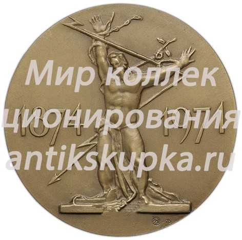 Настольная медаль «100 лет со дня рождения С.Т.Коненкова» Настольная медаль «100 лет со дня рождения С.Т.Коненкова»