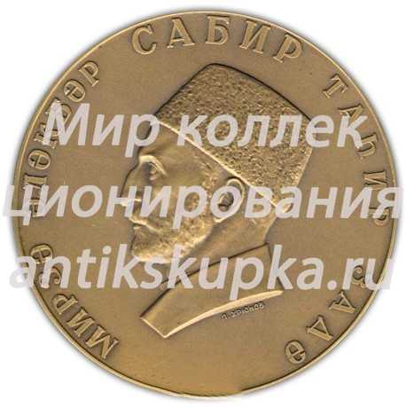 Настольная медаль «100 лет со дня рождения Сабир Мирза Алекпер Таир-Задэ» Настольная медаль «100 лет со дня рождения Сабир Мирза Алекпер Таир-Задэ»