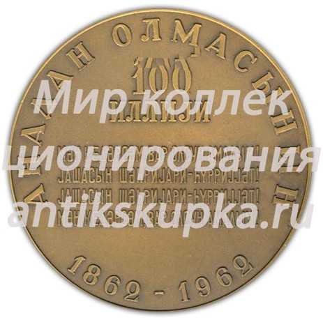 Настольная медаль «100 лет со дня рождения Сабир Мирза Алекпер Таир-Задэ» Настольная медаль «100 лет со дня рождения Сабир Мирза Алекпер Таир-Задэ»