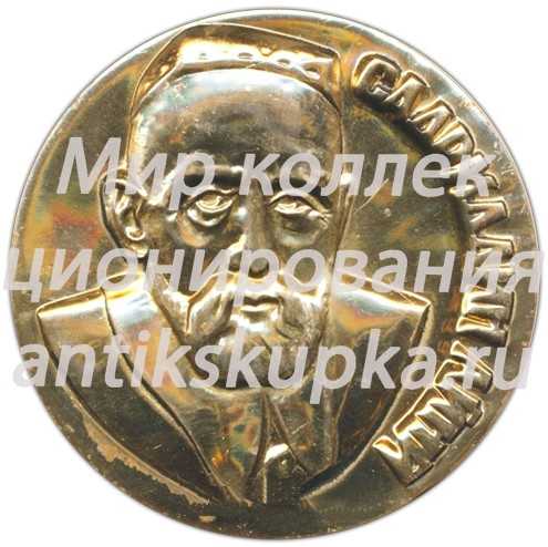 Настольная медаль «100 лет со дня рождения Садриддина Айни» Настольная медаль «100 лет со дня рождения Садриддина Айни»