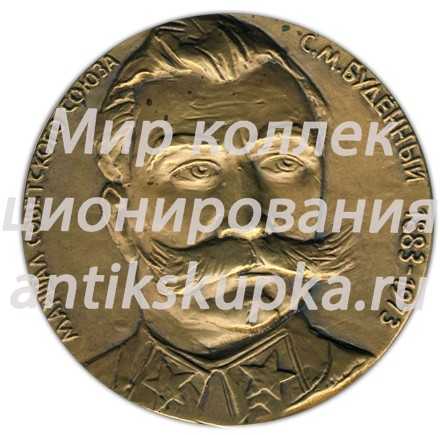 Настольная медаль «100 лет со дня рождения Семёна Михайловича Буденного» Настольная медаль «100 лет со дня рождения Семёна Михайловича Буденного»