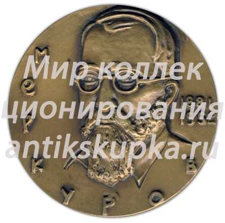 Настольная медаль «100 лет со дня рождения Сергея Дмитриевича Меркурова» Настольная медаль «100 лет со дня рождения Сергея Дмитриевича Меркурова»