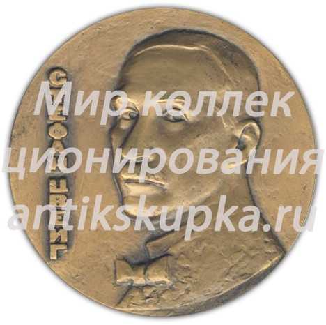 Настольная медаль «100 лет со дня рождения Стефана Цвейга (1881-1942)» Настольная медаль «100 лет со дня рождения Стефана Цвейга (1881-1942)»