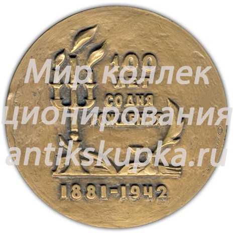 Настольная медаль «100 лет со дня рождения Стефана Цвейга (1881-1942)» Настольная медаль «100 лет со дня рождения Стефана Цвейга (1881-1942)»