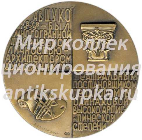 Настольная медаль «100 лет со дня рождения В.А. Щуко» Настольная медаль «100 лет со дня рождения В.А. Щуко»