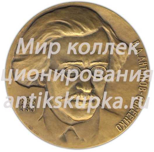 Настольная медаль «100 лет со дня рождения В.А.Антонова-Овсеенко» Настольная медаль «100 лет со дня рождения В.А.Антонова-Овсеенко»