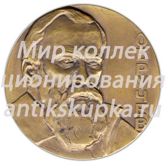 Настольная медаль «100 лет со дня рождения В.А.Обручева» Настольная медаль «100 лет со дня рождения В.А.Обручева»