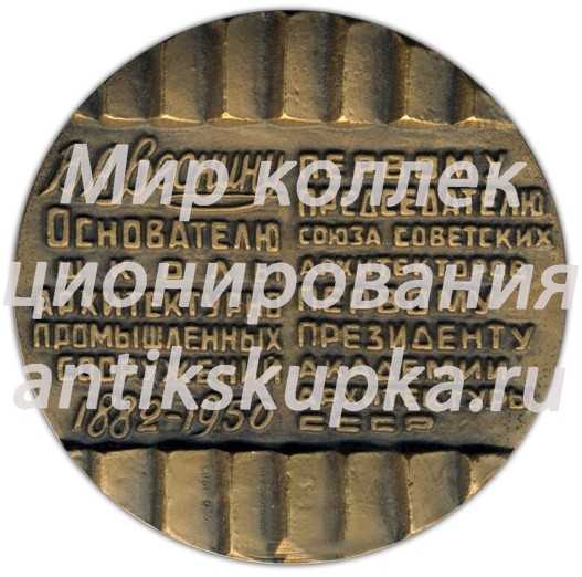 Настольная медаль «100 лет со дня рождения В.А.Веснина» Настольная медаль «100 лет со дня рождения В.А.Веснина»