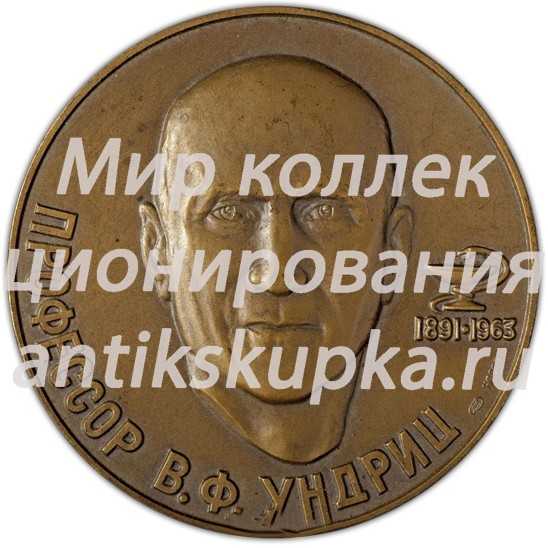 Настольная медаль «100 лет со дня рождения В.Ф. Ундрица» Настольная медаль «100 лет со дня рождения В.Ф. Ундрица»