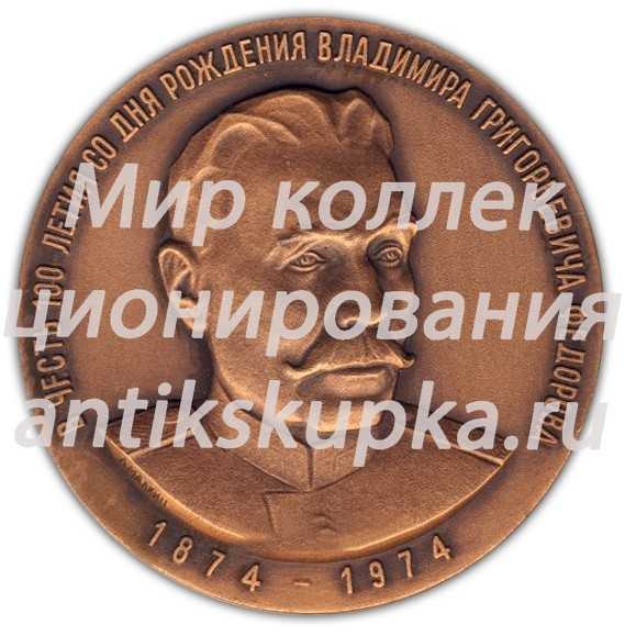 Настольная медаль «100 лет со дня рождения В.Г. Федорова» Настольная медаль «100 лет со дня рождения В.Г. Федорова»