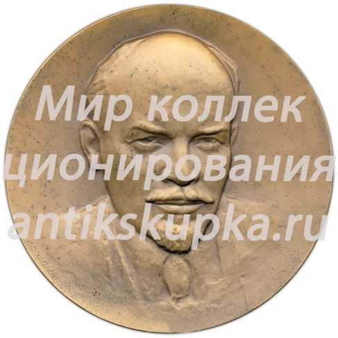 Настольная медаль «100 лет со дня рождения В.И. Ленина» 2 Настольная медаль «100 лет со дня рождения В.И. Ленина» 2