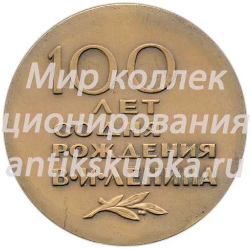 Настольная медаль «100 лет со дня рождения В.И. Ленина» 2 Настольная медаль «100 лет со дня рождения В.И. Ленина» 2