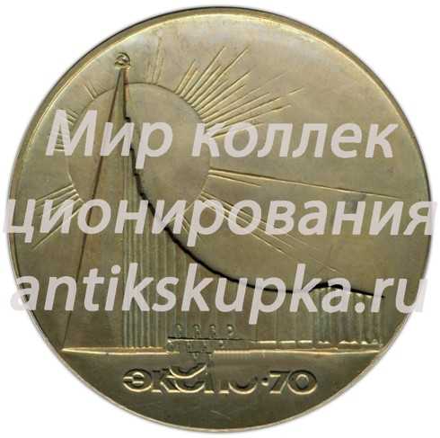 Настольная медаль «100 лет со дня рождения В.И.Ленина. Всемирная выставка «ЭКСПО-70»» Настольная медаль «100 лет со дня рождения В.И.Ленина. Всемирная выставка «ЭКСПО-70»»
