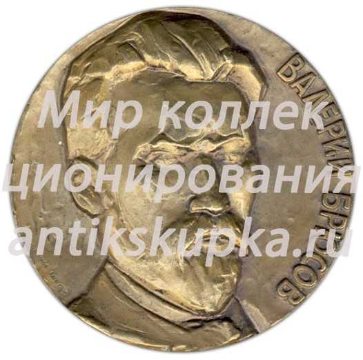 Настольная медаль «100 лет со дня рождения В.Я.Брюсова» 2 Настольная медаль «100 лет со дня рождения В.Я.Брюсова» 2