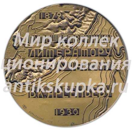 Настольная медаль «100 лет со дня рождения В.К.Арсеньева» Настольная медаль «100 лет со дня рождения В.К.Арсеньева»