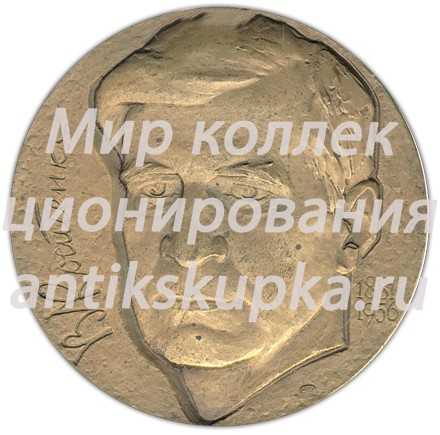 Настольная медаль «100 лет со дня рождения В.П. Костенко» Настольная медаль «100 лет со дня рождения В.П. Костенко»
