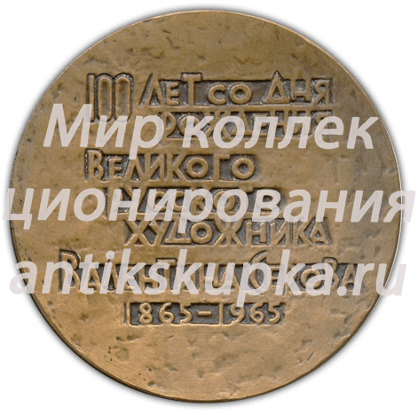 Настольная медаль «100 лет со дня рождения Валентина Серова» Настольная медаль «100 лет со дня рождения Валентина Серова»