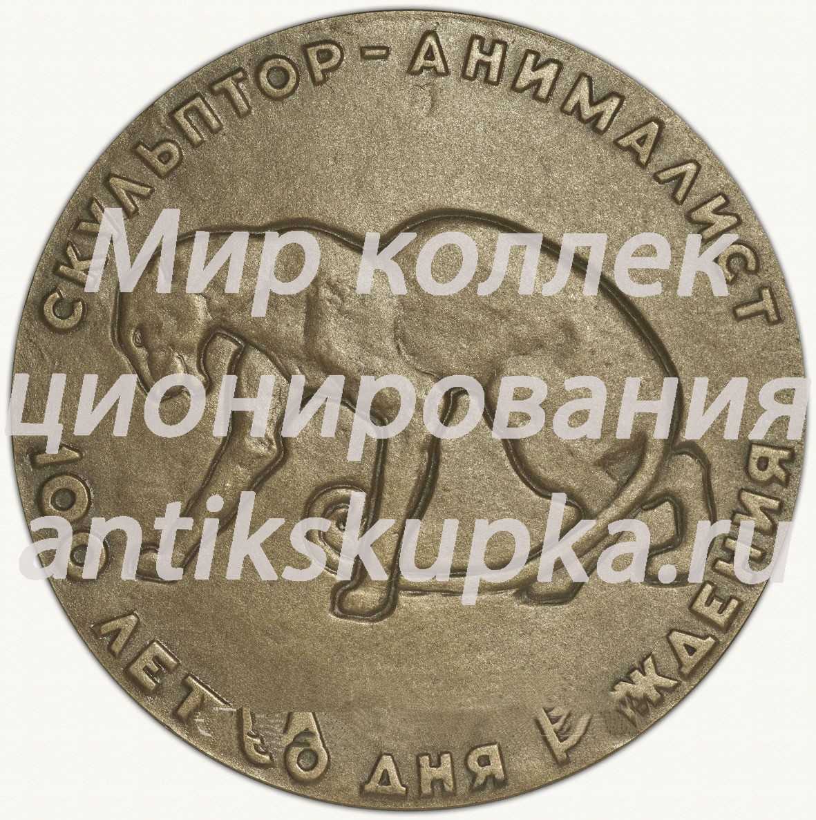 Настольная медаль «100 лет со дня рождения Ватагина (1884-1969)» Настольная медаль «100 лет со дня рождения Ватагина (1884-1969)»